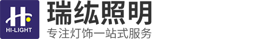 东莞瑞纮照明有限公司