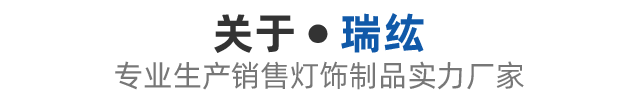 关于瑞纮