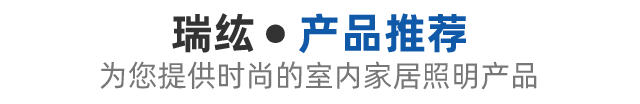 灯饰产品